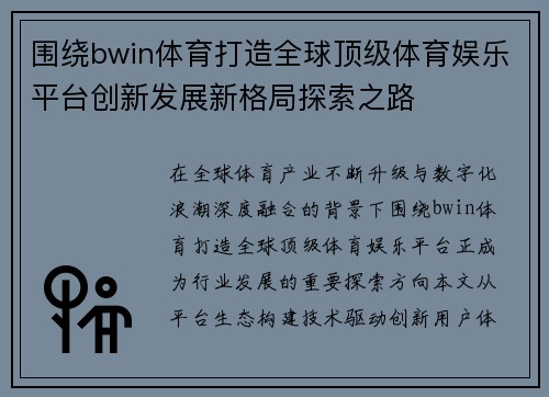 围绕bwin体育打造全球顶级体育娱乐平台创新发展新格局探索之路