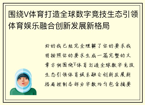围绕V体育打造全球数字竞技生态引领体育娱乐融合创新发展新格局