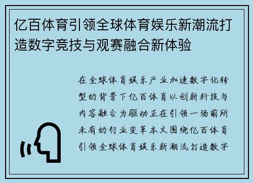 亿百体育引领全球体育娱乐新潮流打造数字竞技与观赛融合新体验