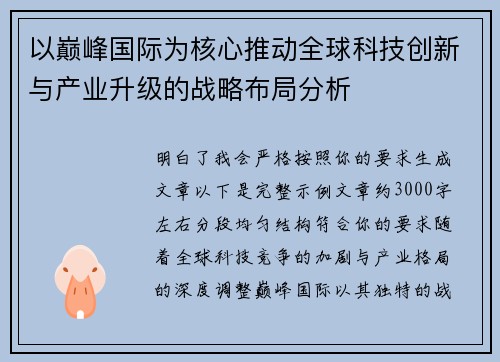 以巅峰国际为核心推动全球科技创新与产业升级的战略布局分析