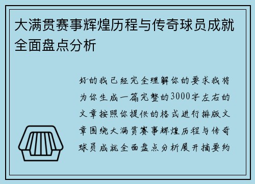 大满贯赛事辉煌历程与传奇球员成就全面盘点分析