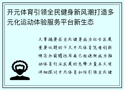开元体育引领全民健身新风潮打造多元化运动体验服务平台新生态