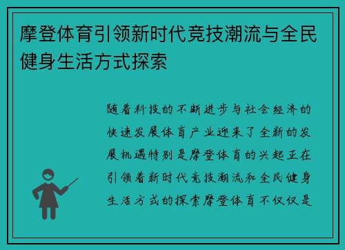 摩登体育引领新时代竞技潮流与全民健身生活方式探索