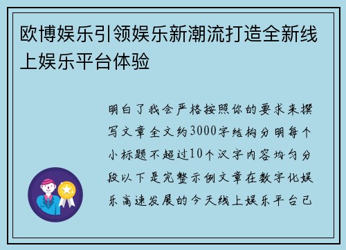 欧博娱乐引领娱乐新潮流打造全新线上娱乐平台体验