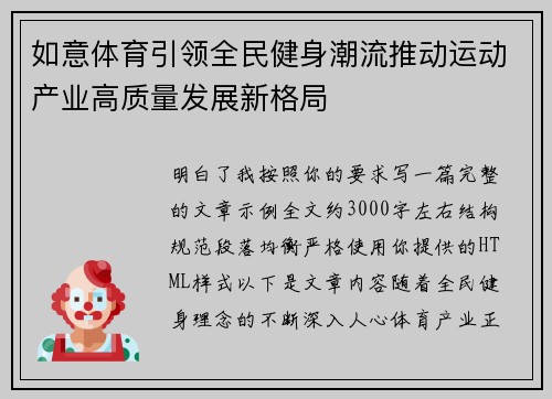 如意体育引领全民健身潮流推动运动产业高质量发展新格局