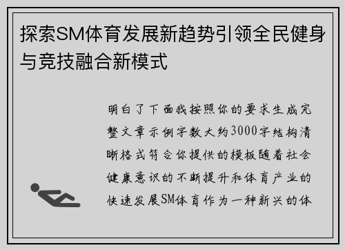 探索SM体育发展新趋势引领全民健身与竞技融合新模式