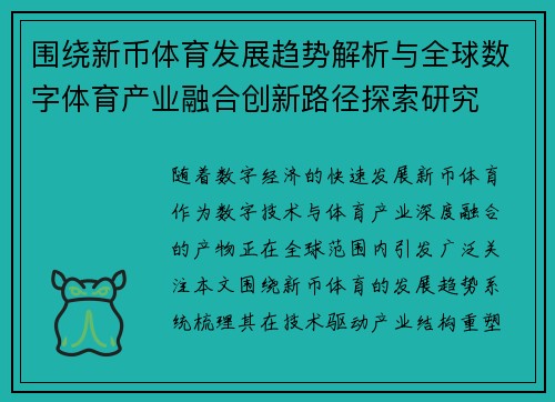 围绕新币体育发展趋势解析与全球数字体育产业融合创新路径探索研究