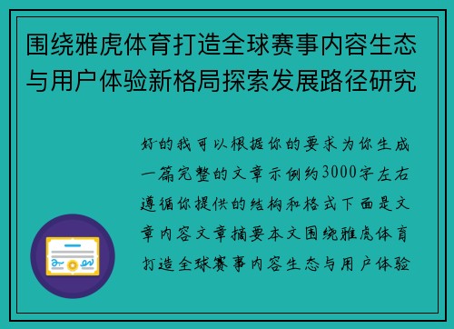 围绕雅虎体育打造全球赛事内容生态与用户体验新格局探索发展路径研究
