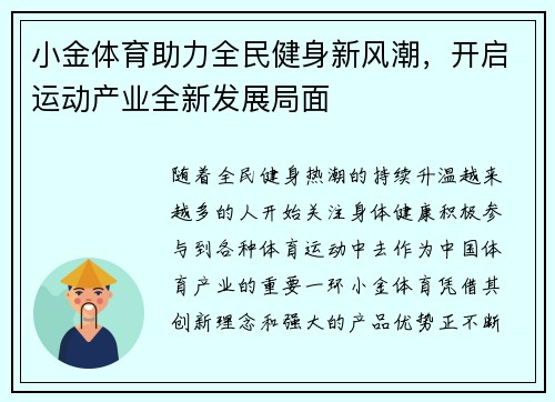 小金体育助力全民健身新风潮，开启运动产业全新发展局面