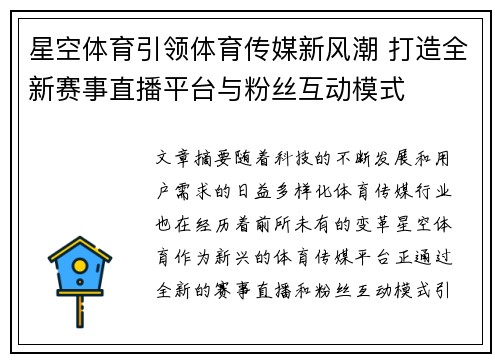 星空体育引领体育传媒新风潮 打造全新赛事直播平台与粉丝互动模式