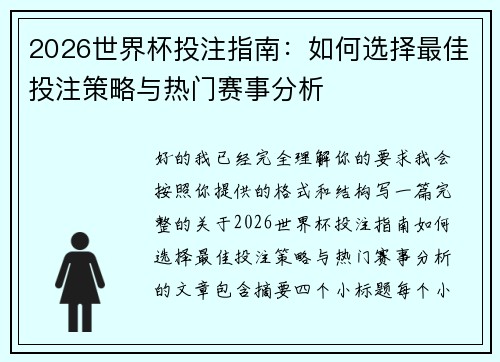 2026世界杯投注指南：如何选择最佳投注策略与热门赛事分析