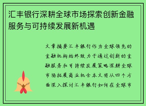 汇丰银行深耕全球市场探索创新金融服务与可持续发展新机遇