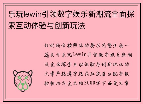 乐玩lewin引领数字娱乐新潮流全面探索互动体验与创新玩法