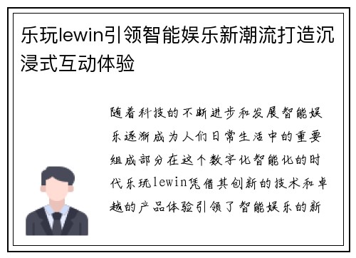 乐玩lewin引领智能娱乐新潮流打造沉浸式互动体验