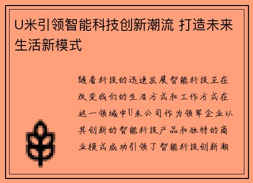 U米引领智能科技创新潮流 打造未来生活新模式