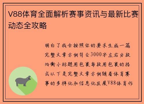 V88体育全面解析赛事资讯与最新比赛动态全攻略