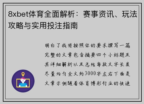 8xbet体育全面解析：赛事资讯、玩法攻略与实用投注指南