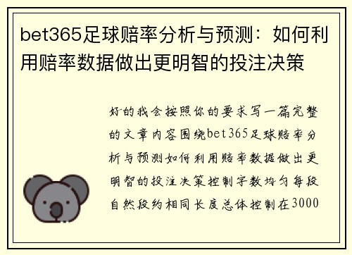 bet365足球赔率分析与预测：如何利用赔率数据做出更明智的投注决策