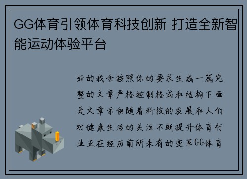 GG体育引领体育科技创新 打造全新智能运动体验平台