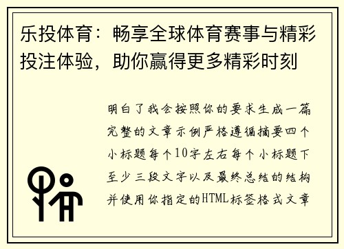 乐投体育：畅享全球体育赛事与精彩投注体验，助你赢得更多精彩时刻