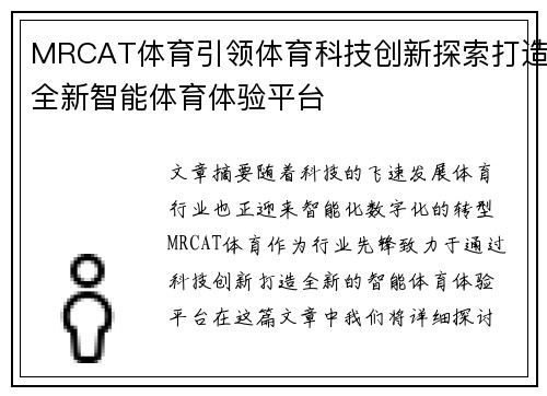 MRCAT体育引领体育科技创新探索打造全新智能体育体验平台