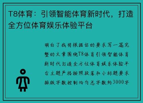 T8体育：引领智能体育新时代，打造全方位体育娱乐体验平台