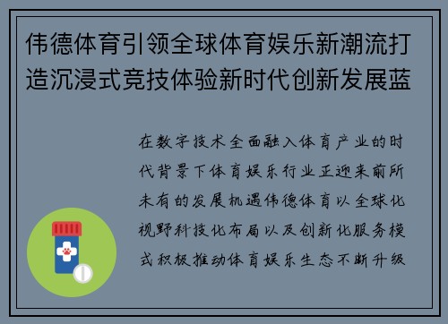 伟德体育引领全球体育娱乐新潮流打造沉浸式竞技体验新时代创新发展蓝图
