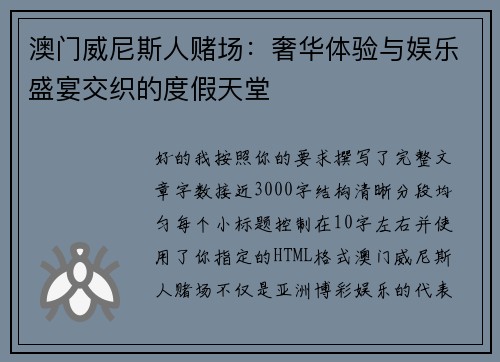 澳门威尼斯人赌场：奢华体验与娱乐盛宴交织的度假天堂