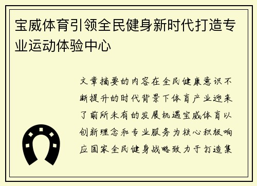 宝威体育引领全民健身新时代打造专业运动体验中心