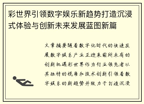 彩世界引领数字娱乐新趋势打造沉浸式体验与创新未来发展蓝图新篇