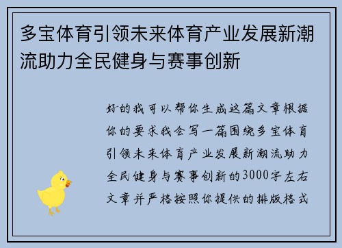多宝体育引领未来体育产业发展新潮流助力全民健身与赛事创新