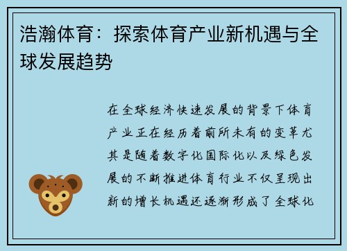 浩瀚体育：探索体育产业新机遇与全球发展趋势