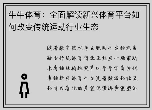牛牛体育：全面解读新兴体育平台如何改变传统运动行业生态