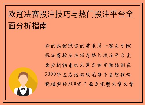欧冠决赛投注技巧与热门投注平台全面分析指南