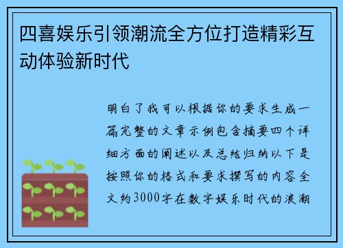 四喜娱乐引领潮流全方位打造精彩互动体验新时代