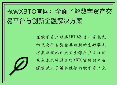 探索XBTO官网：全面了解数字资产交易平台与创新金融解决方案
