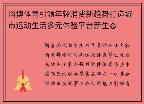 滔博体育引领年轻消费新趋势打造城市运动生活多元体验平台新生态