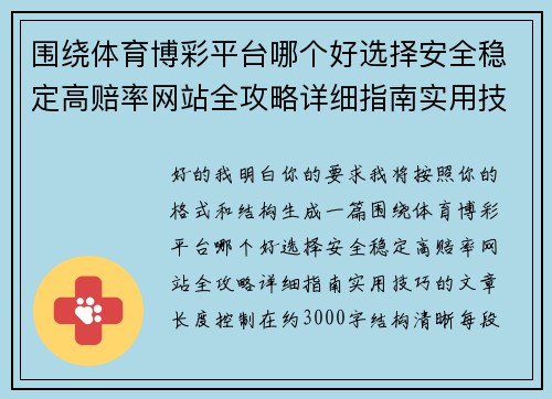 围绕体育博彩平台哪个好选择安全稳定高赔率网站全攻略详细指南实用技巧