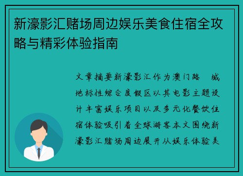 新濠影汇赌场周边娱乐美食住宿全攻略与精彩体验指南