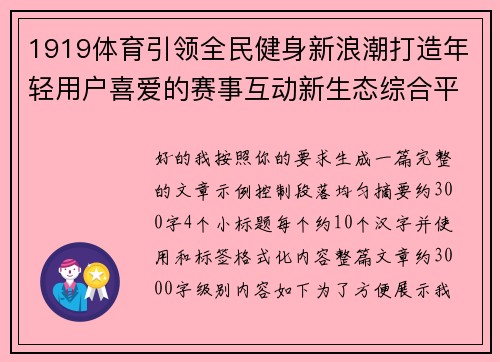 1919体育引领全民健身新浪潮打造年轻用户喜爱的赛事互动新生态综合平台