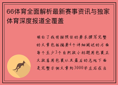 66体育全面解析最新赛事资讯与独家体育深度报道全覆盖