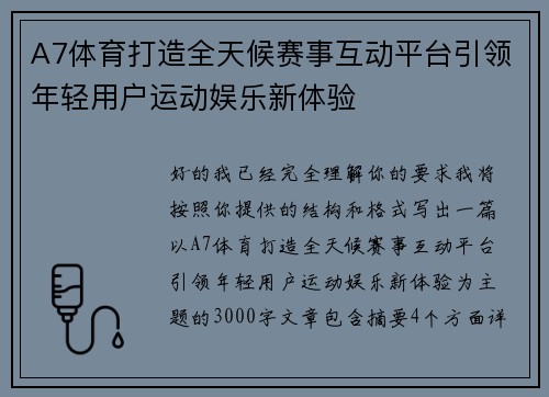 A7体育打造全天候赛事互动平台引领年轻用户运动娱乐新体验