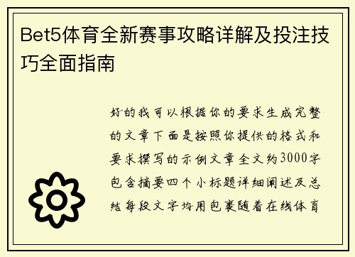 Bet5体育全新赛事攻略详解及投注技巧全面指南