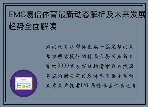 EMC易倍体育最新动态解析及未来发展趋势全面解读