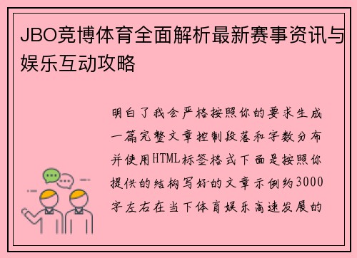 JBO竞博体育全面解析最新赛事资讯与娱乐互动攻略