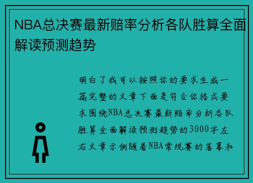 NBA总决赛最新赔率分析各队胜算全面解读预测趋势
