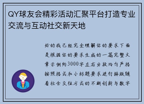 QY球友会精彩活动汇聚平台打造专业交流与互动社交新天地