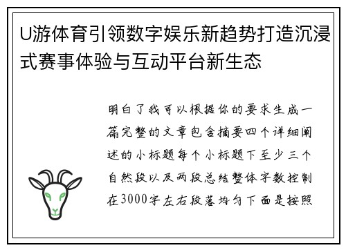 U游体育引领数字娱乐新趋势打造沉浸式赛事体验与互动平台新生态