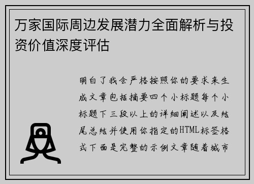 万家国际周边发展潜力全面解析与投资价值深度评估