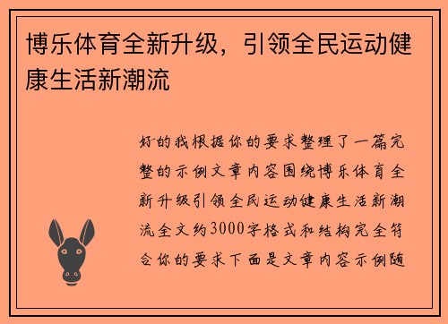 博乐体育全新升级，引领全民运动健康生活新潮流